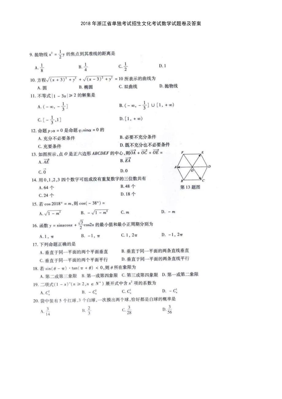 (2021年整理)2018年浙江省单独考试招生文化考试数学试题卷及答案_第3页