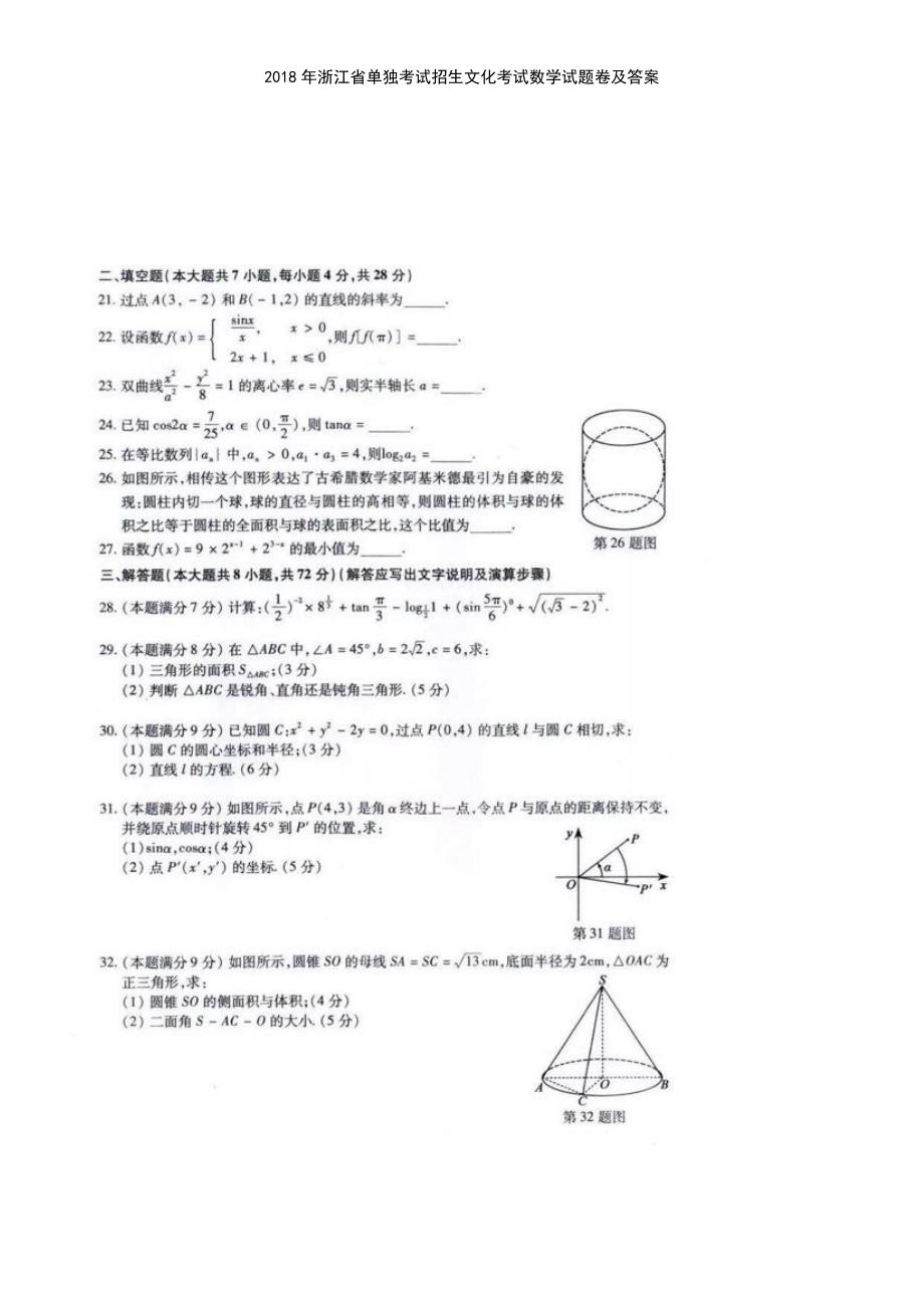 (2021年整理)2018年浙江省单独考试招生文化考试数学试题卷及答案_第4页