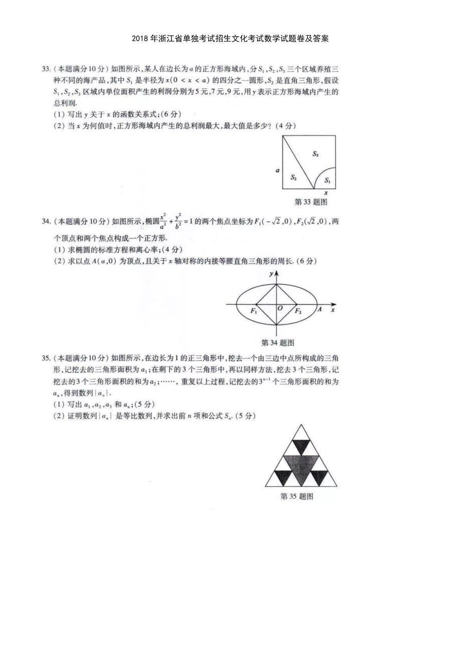 (2021年整理)2018年浙江省单独考试招生文化考试数学试题卷及答案_第5页