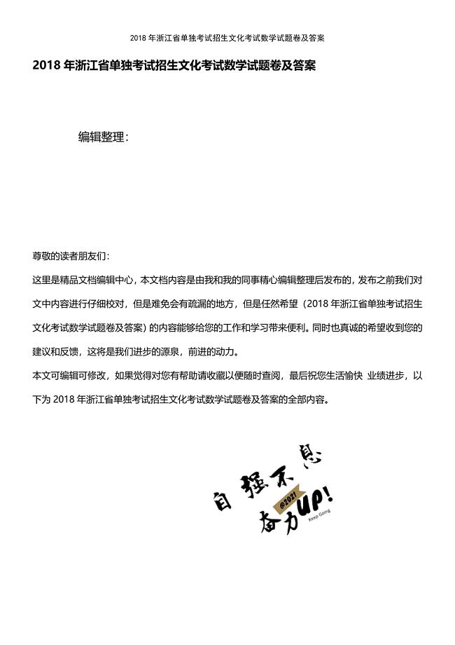 (2021年整理)2018年浙江省单独考试招生文化考试数学试题卷及答案