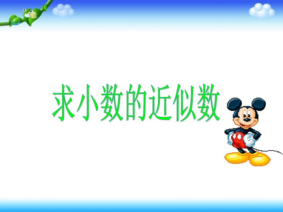 五年级上册数学课件3.6求小数的近似数丨苏教版共20张PPT1_第1页