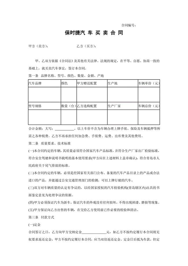 保时捷购车合同范本.doc