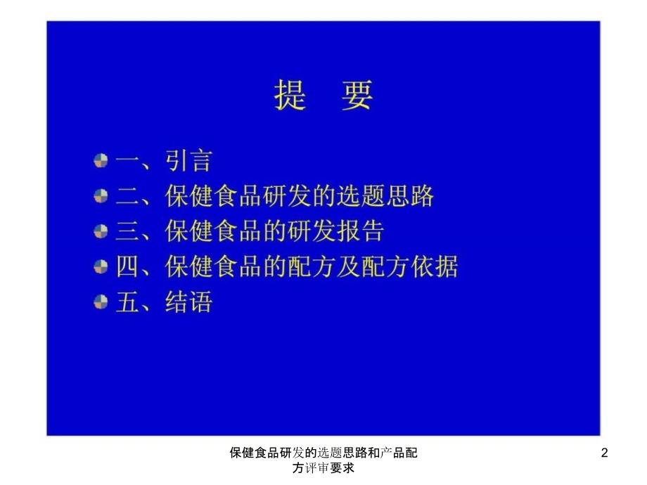 保健食品研发的选题思路和产品配方评审要求课件_第2页