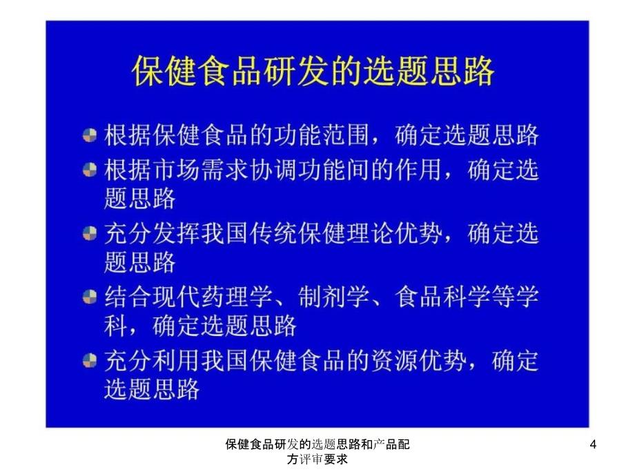 保健食品研发的选题思路和产品配方评审要求课件_第4页