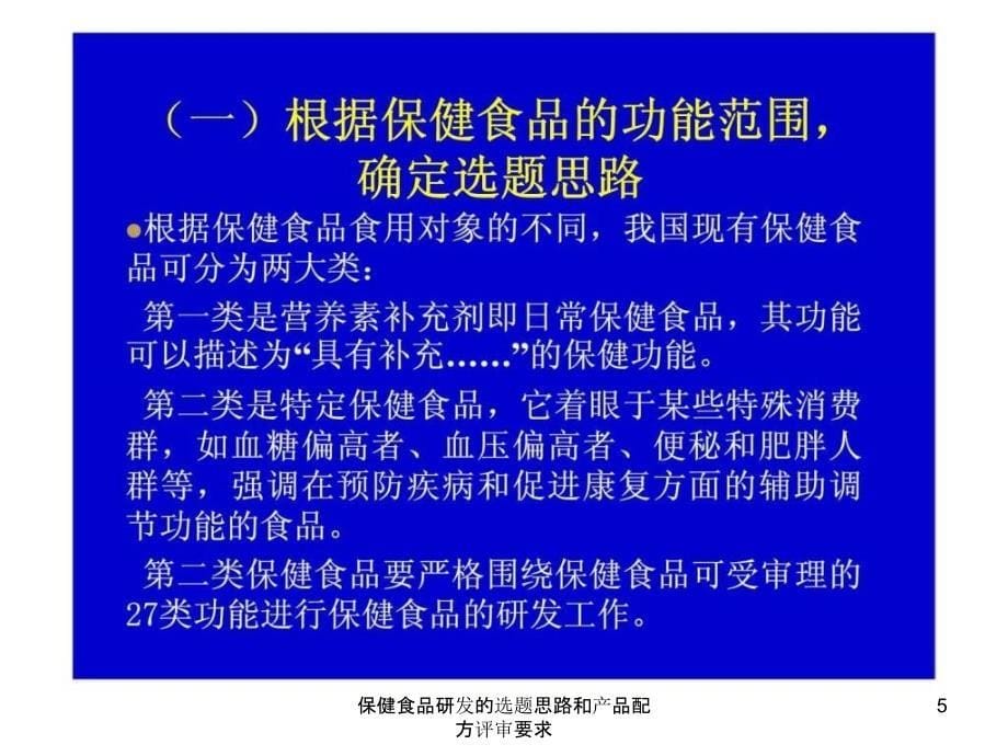 保健食品研发的选题思路和产品配方评审要求课件_第5页