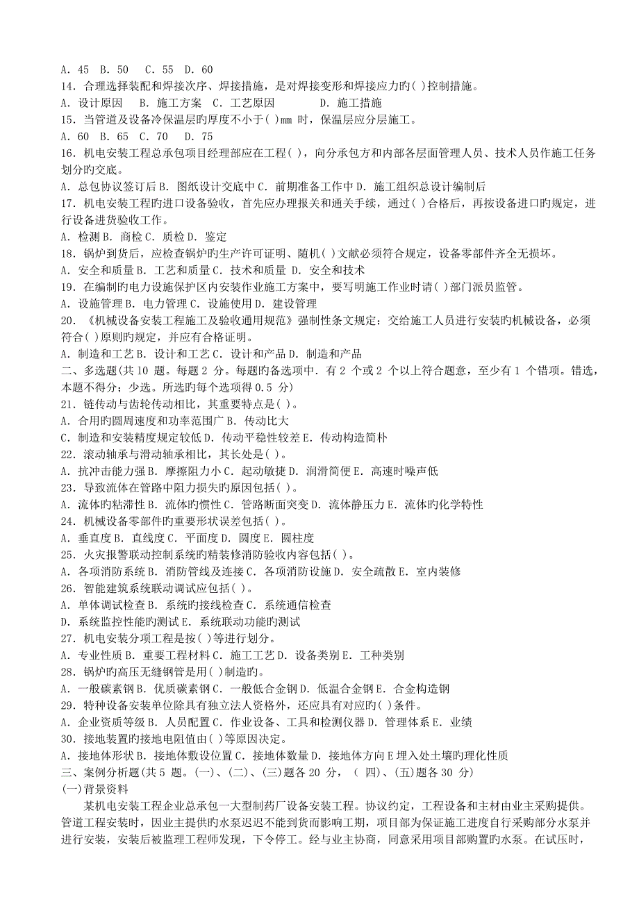 2023年一级建造师机电工程实务真题及答案_第2页