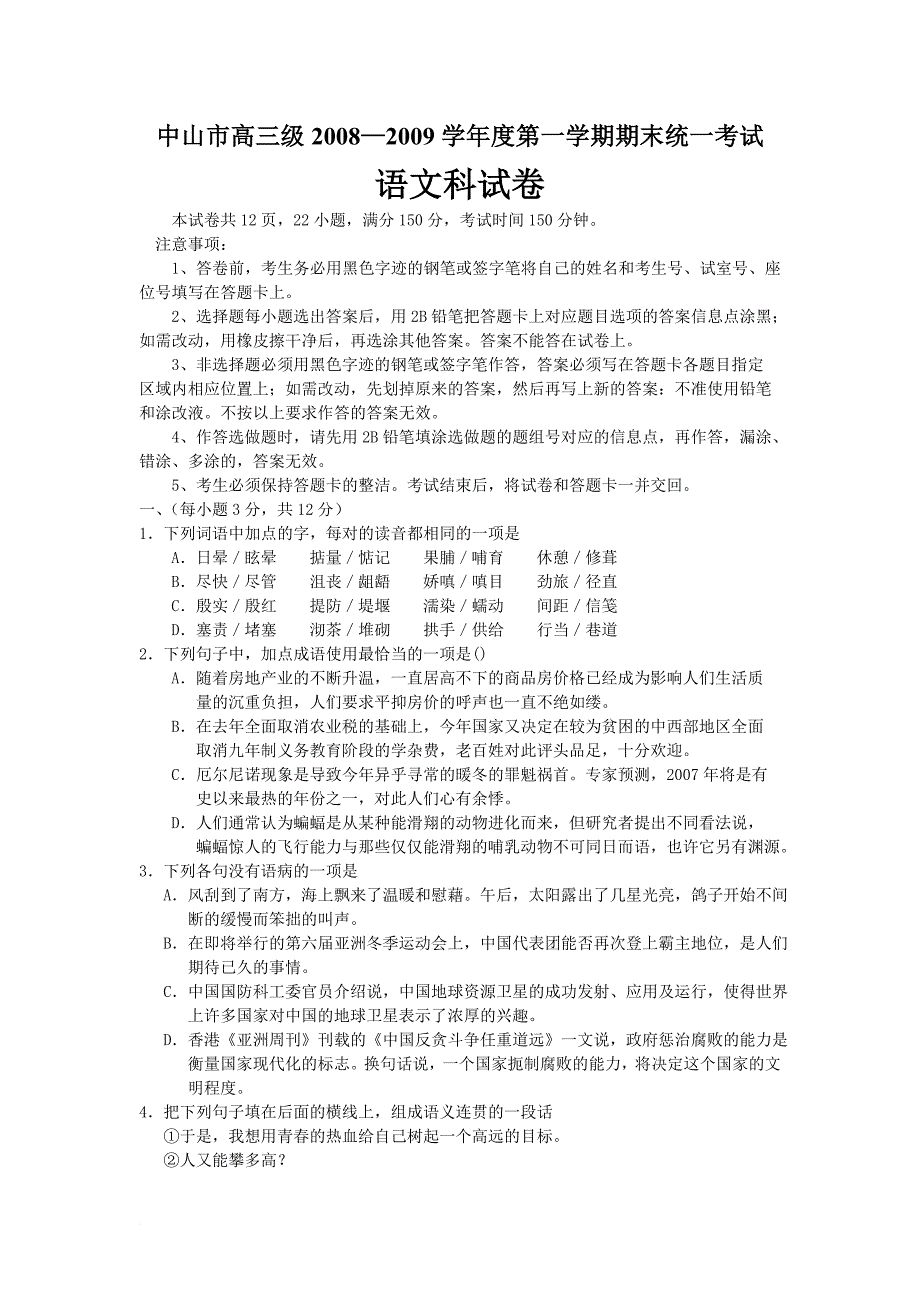 最新(语文)中山市08—09年高三第一学期期末考_第1页