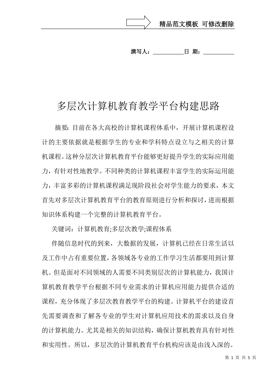 多层次计算机教育教学平台构建思路_第1页