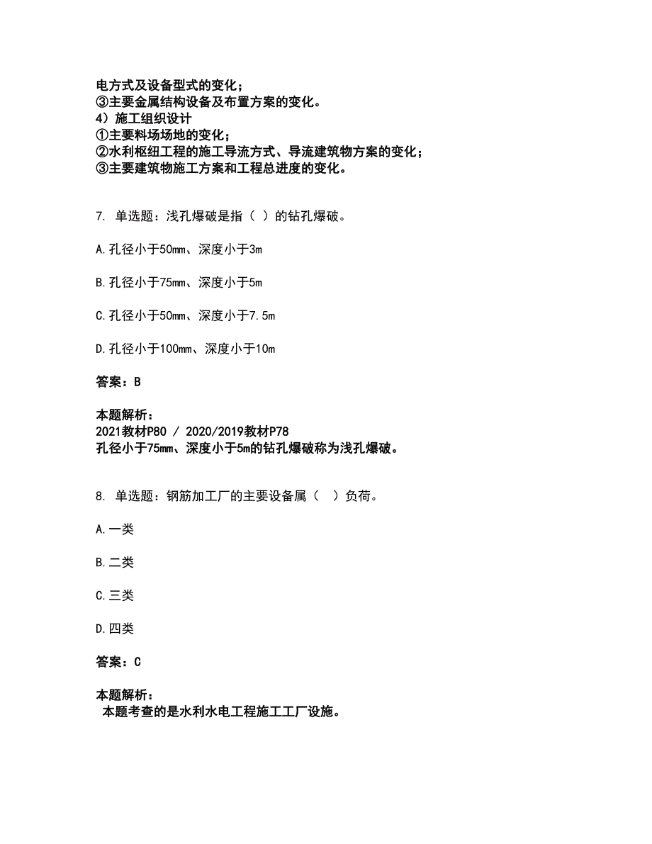 2022一级建造师-一建水利水电工程实务考试全真模拟卷2（附答案带详解）_第4页