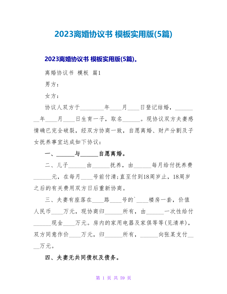 2023离婚协议书 模板实用版(5篇).doc_第1页