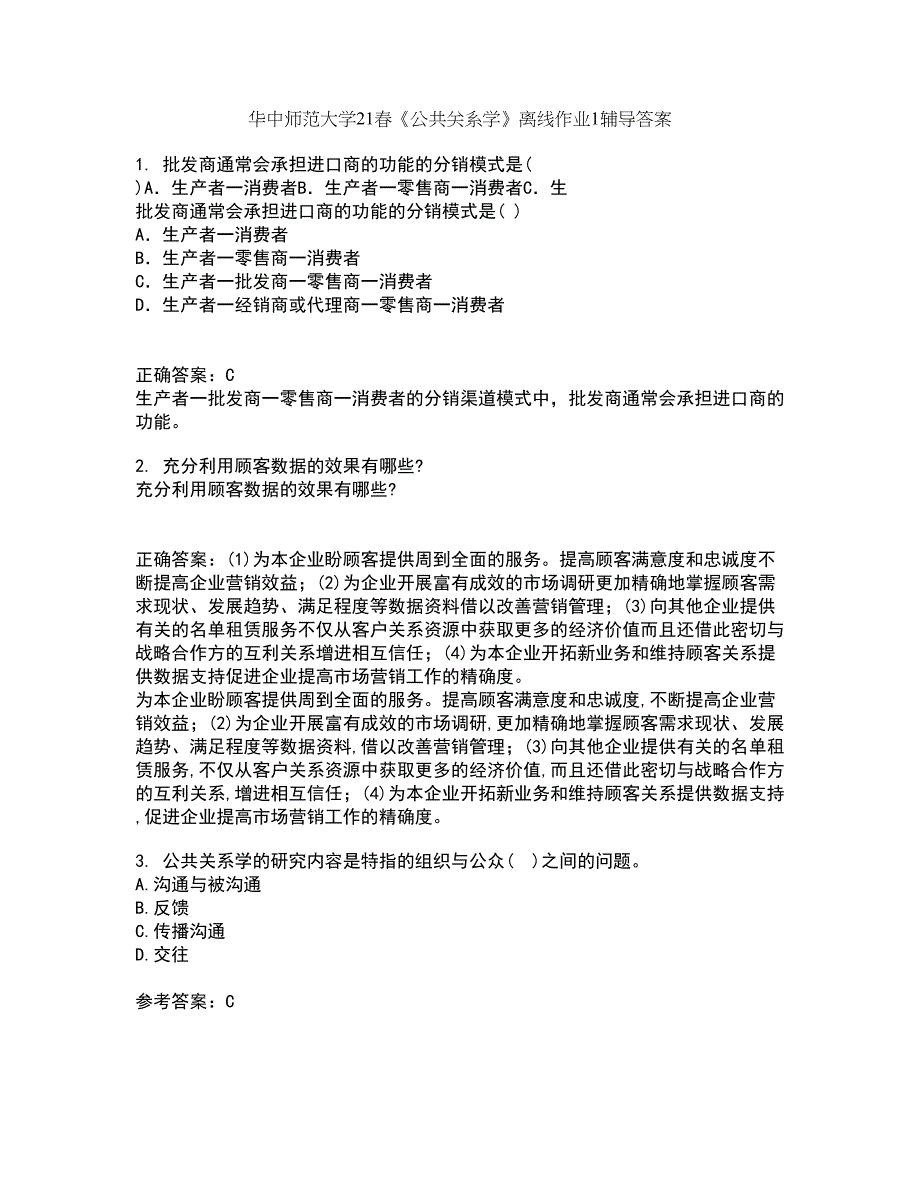 华中师范大学21春《公共关系学》离线作业1辅导答案53_第1页