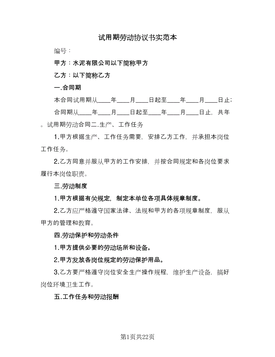 试用期劳动协议书实范本（10篇）.doc_第1页