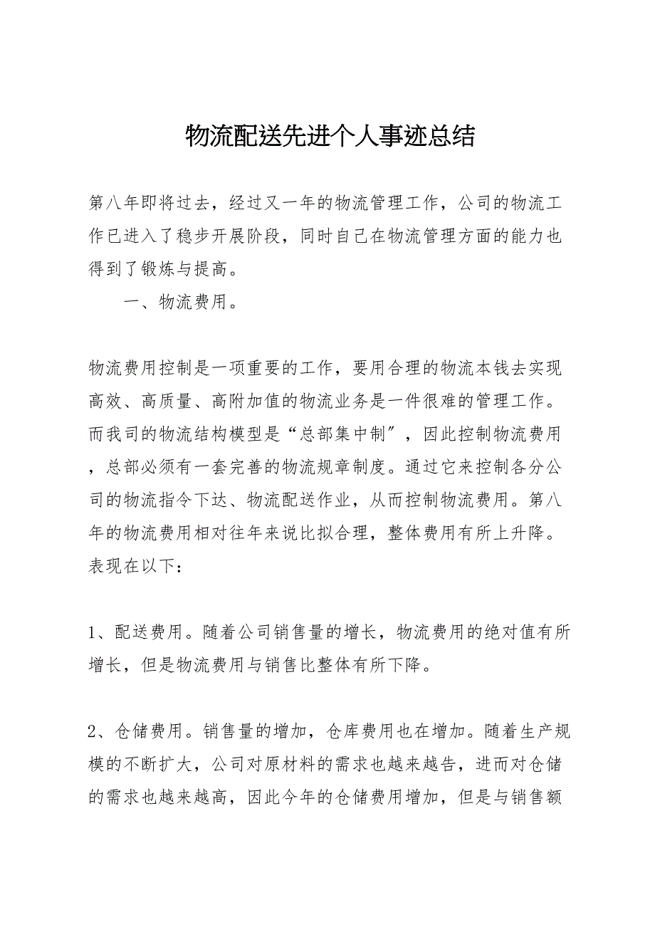 2023年物流配送先进个人事迹总结.doc_第1页