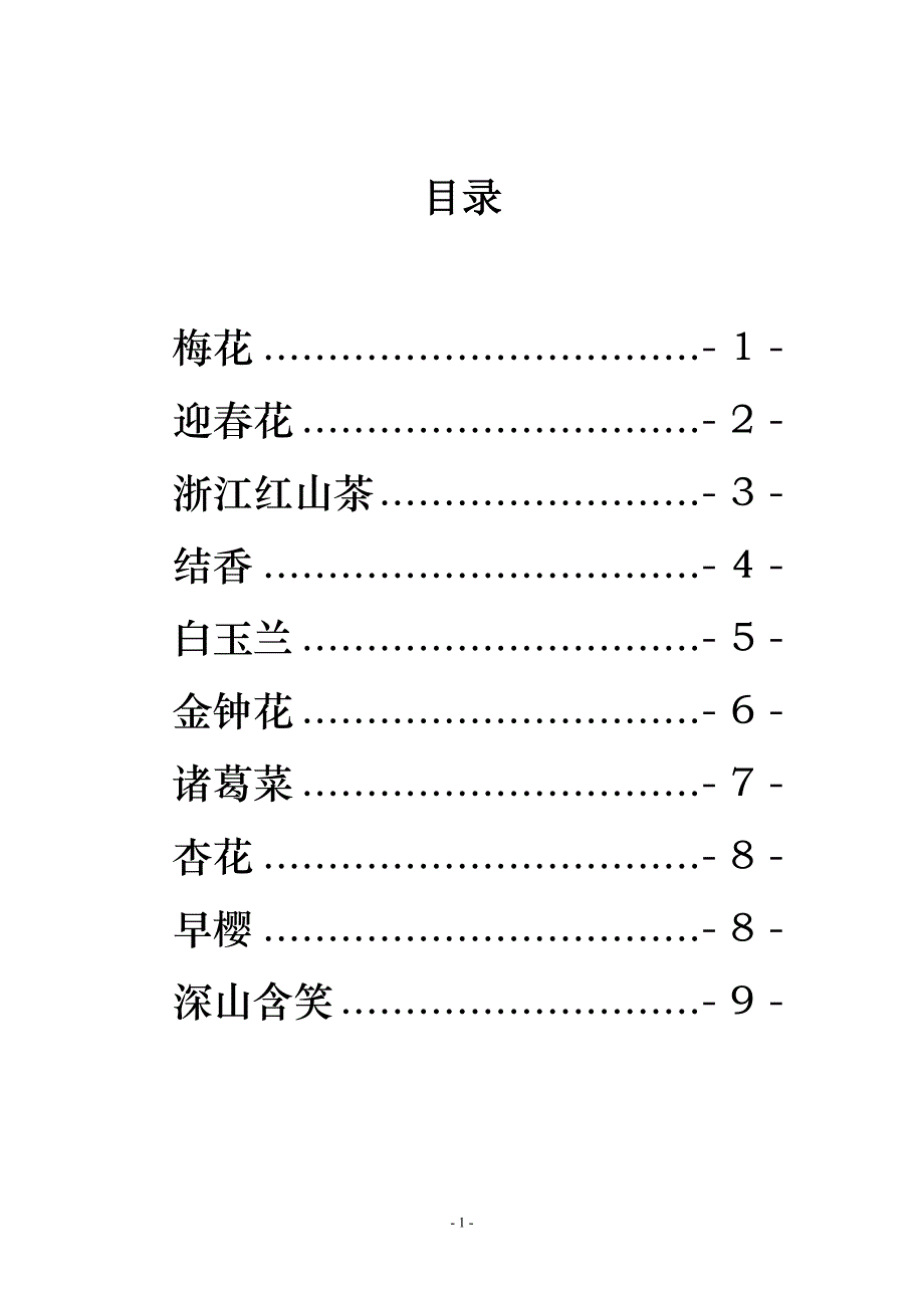 10种校园开花植物.doc_第1页