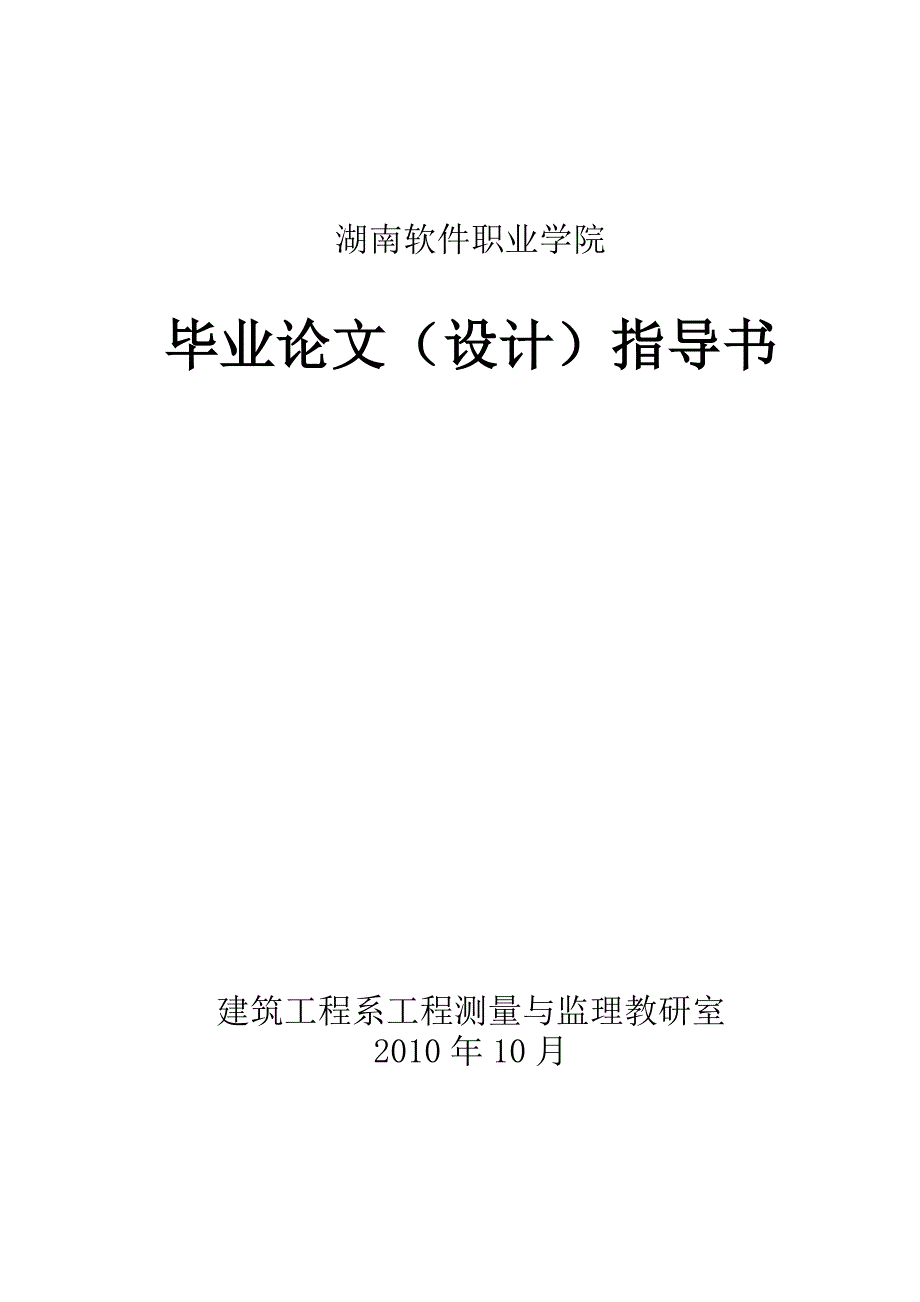 工程测量技术专业毕业设计指导书_第2页