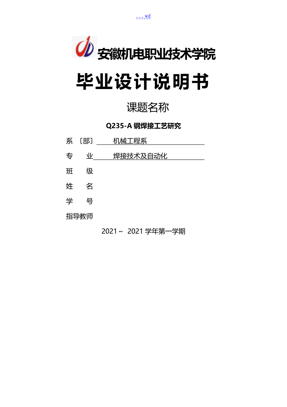 Q235~A钢焊接工艺设计研究方案_第1页