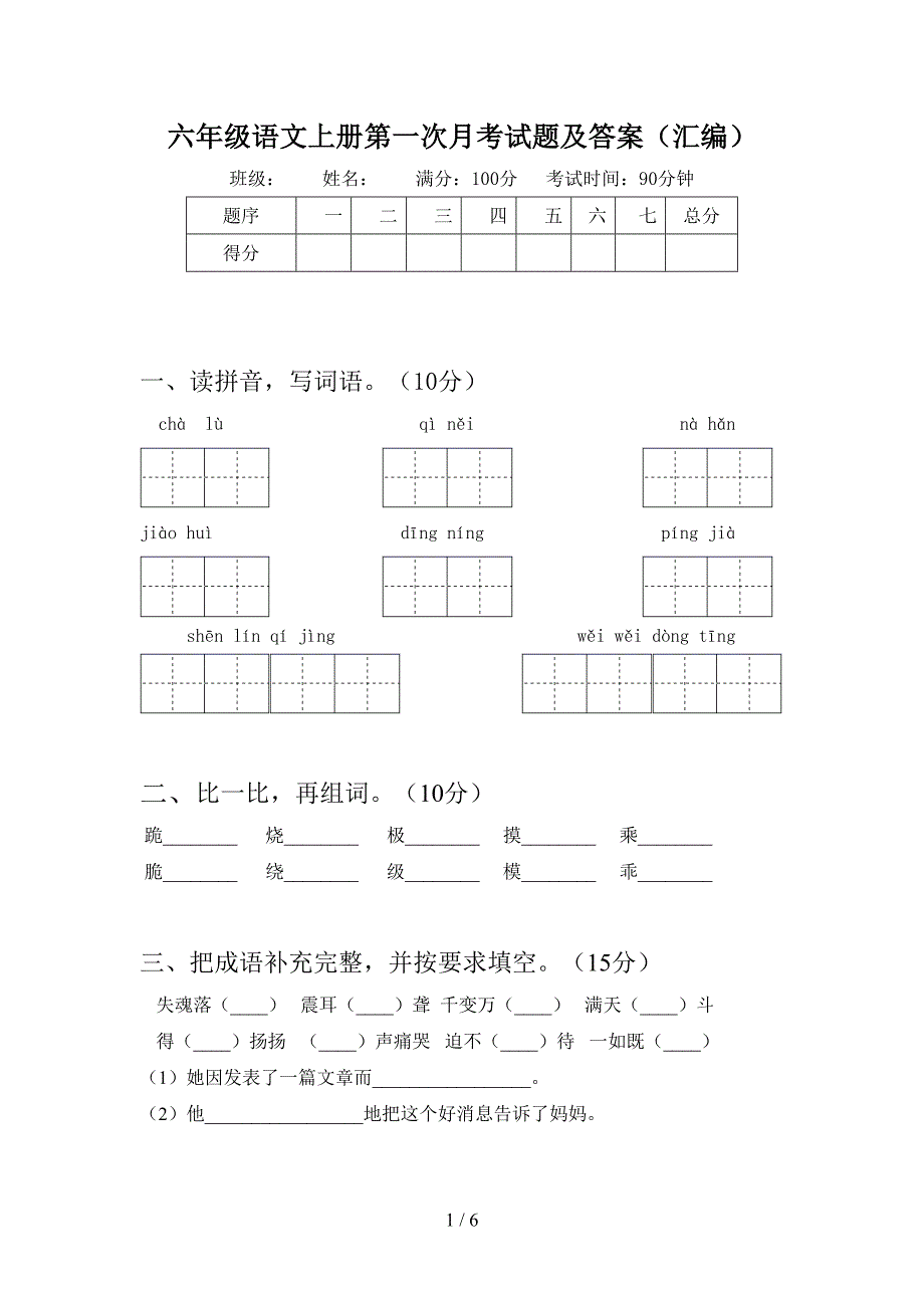 六年级语文上册第一次月考试题及答案(汇编).doc_第1页