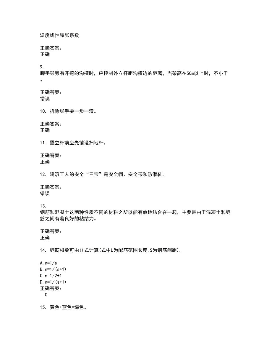 2022房屋建筑施工人员试题(难点和易错点剖析）含答案45_第2页