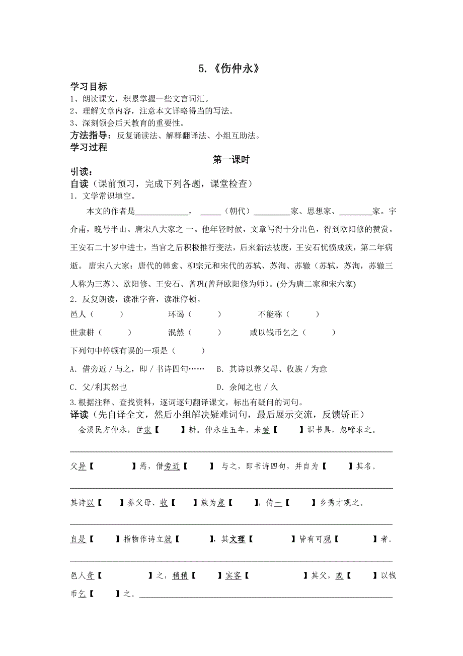 5《伤仲永》导学案.doc_第1页