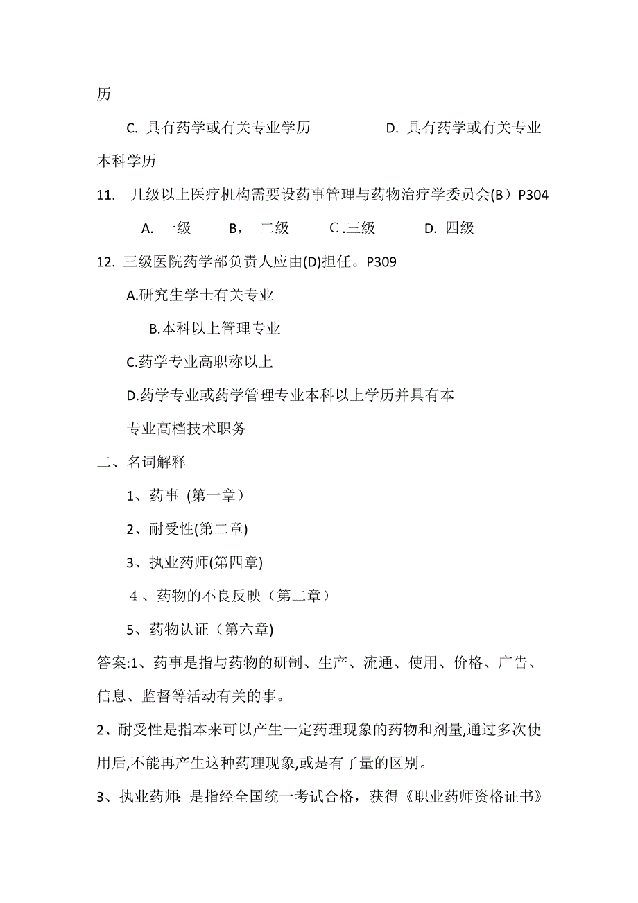 药事管理模拟试卷2_第3页