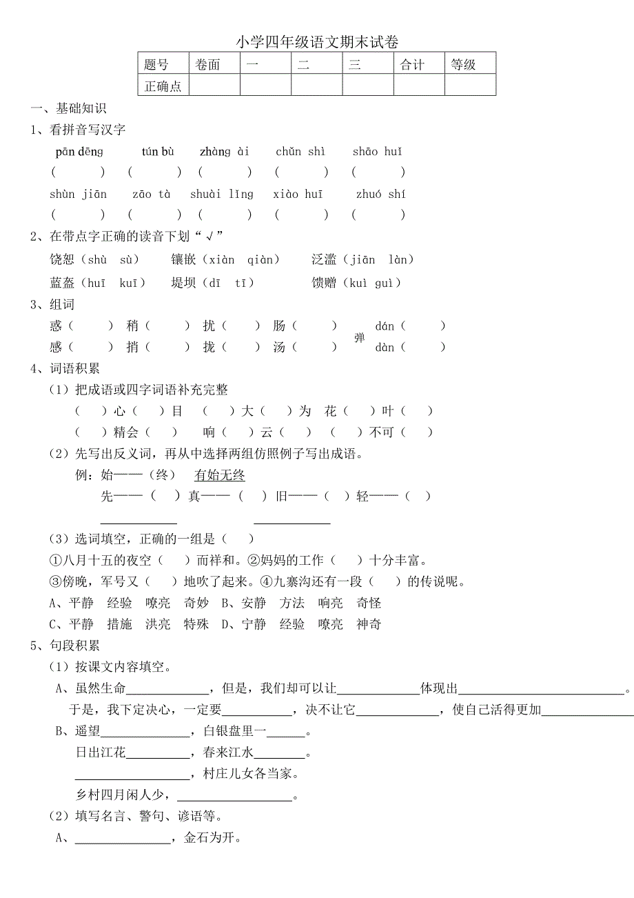 人教版小学四年级下册语文期末试卷_第1页