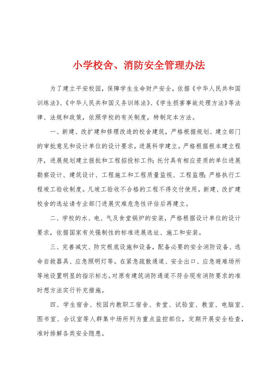 小学校舍、消防安全管理办法.docx_第1页