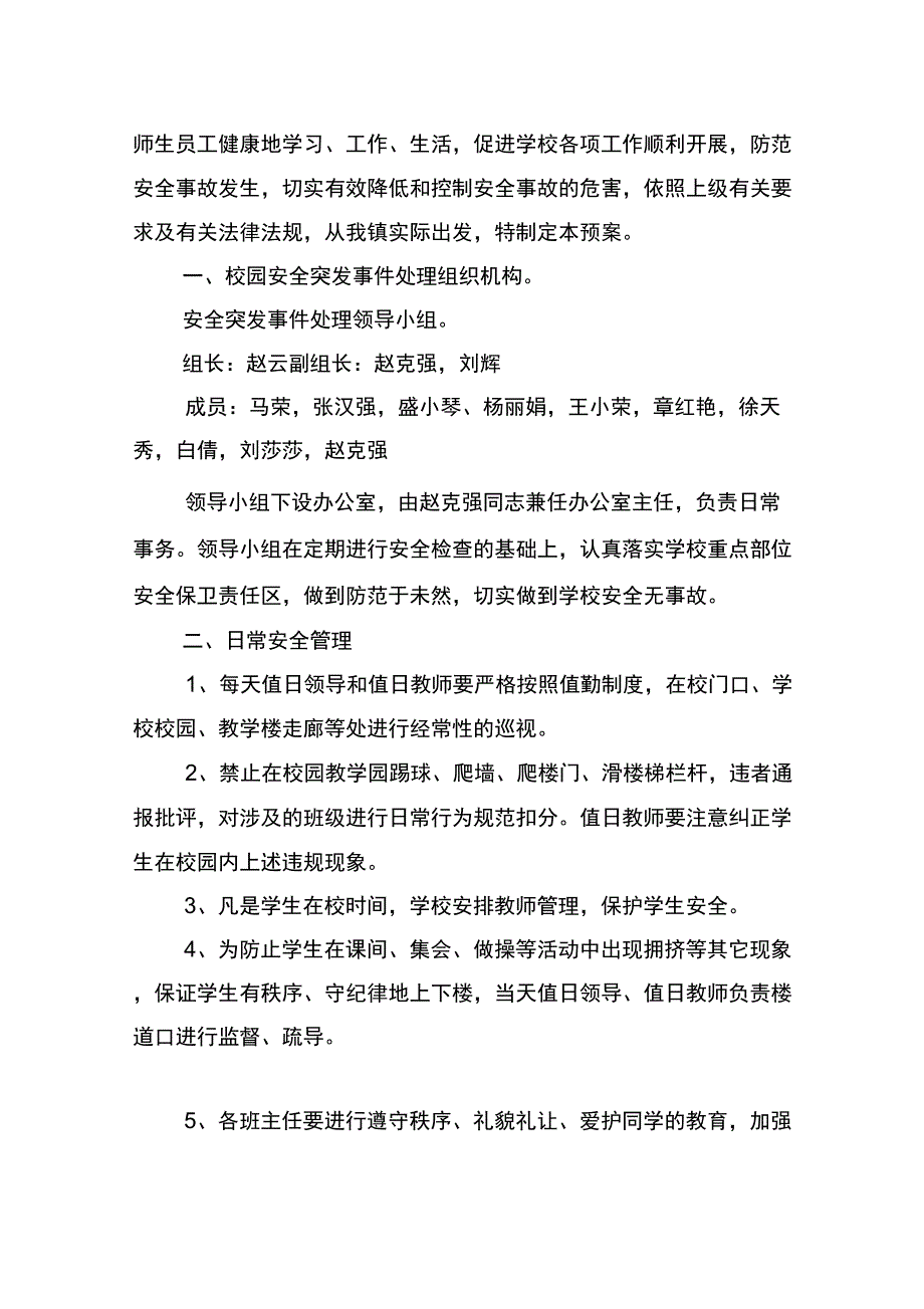 校园安全应急处理预案只是分享_第2页