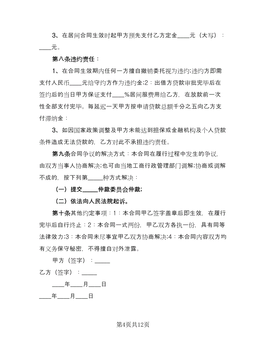 贷款居间合同样本（6篇）.doc_第4页