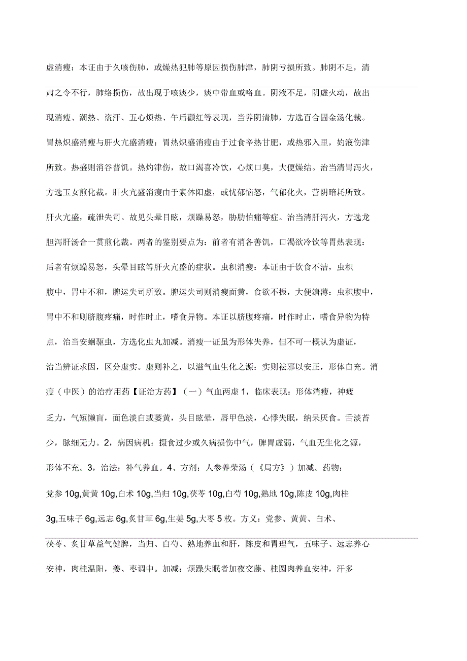 消瘦中医的症状及治疗方法_第3页