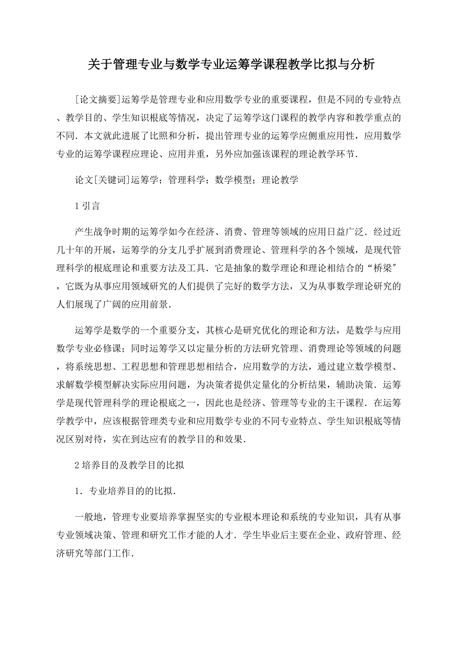 关于管理专业与数学专业运筹学课程教学比较与分析_第1页