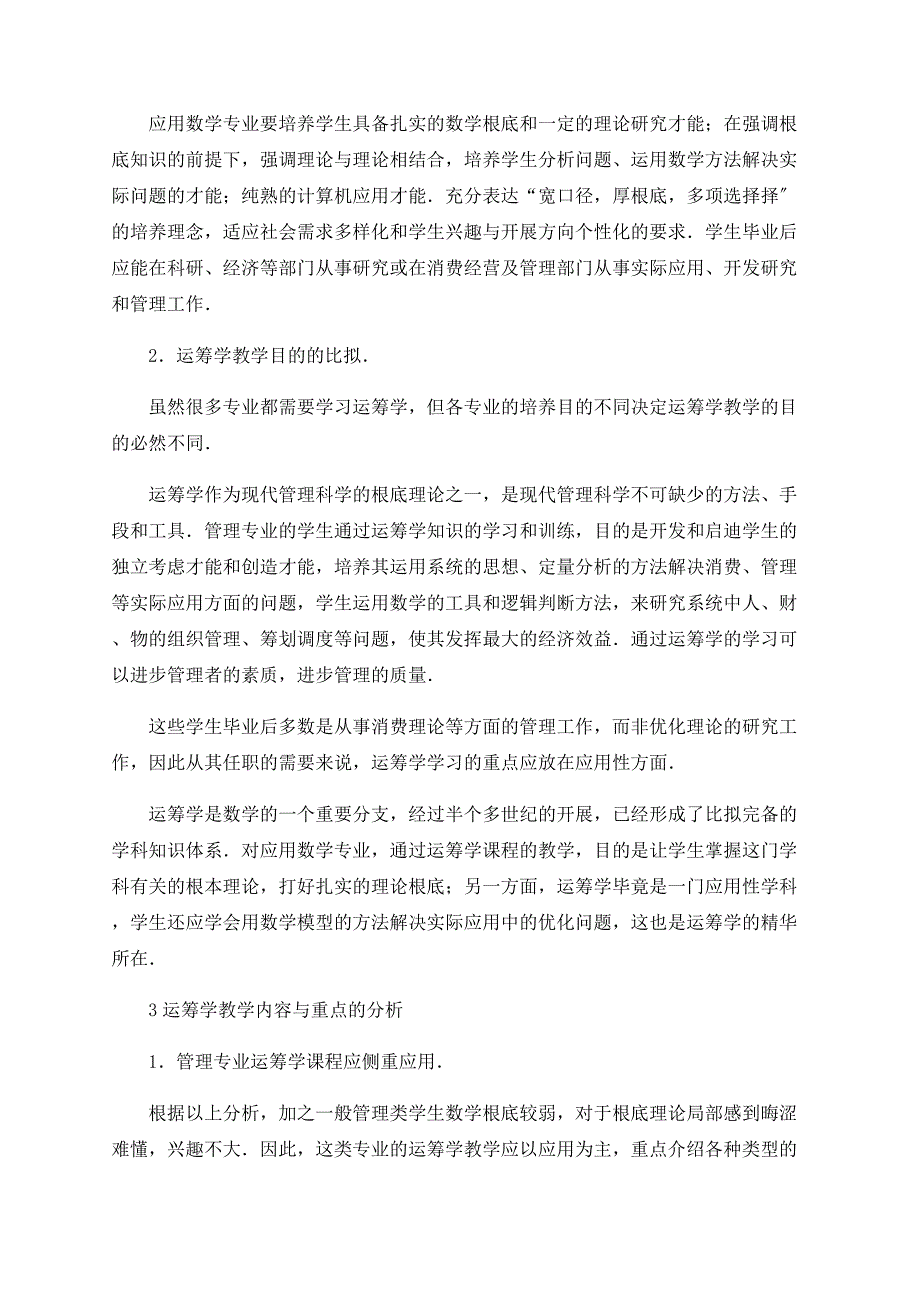 关于管理专业与数学专业运筹学课程教学比较与分析_第2页