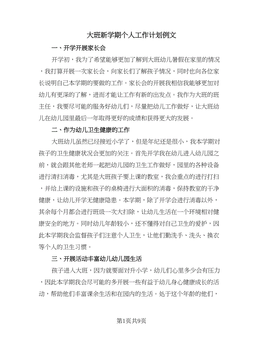 大班新学期个人工作计划例文（四篇）.doc_第1页