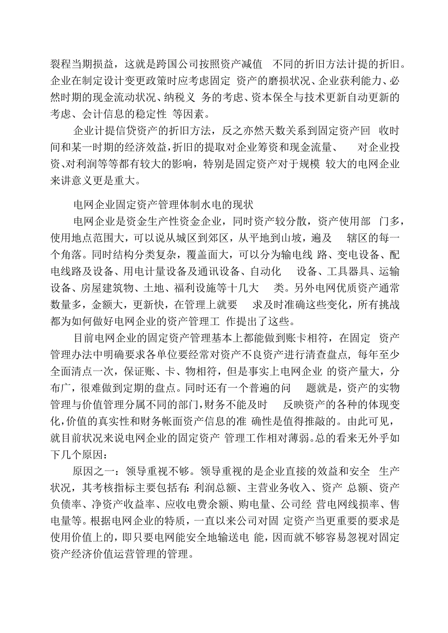 浅论电网企业的固定资产管理_第3页