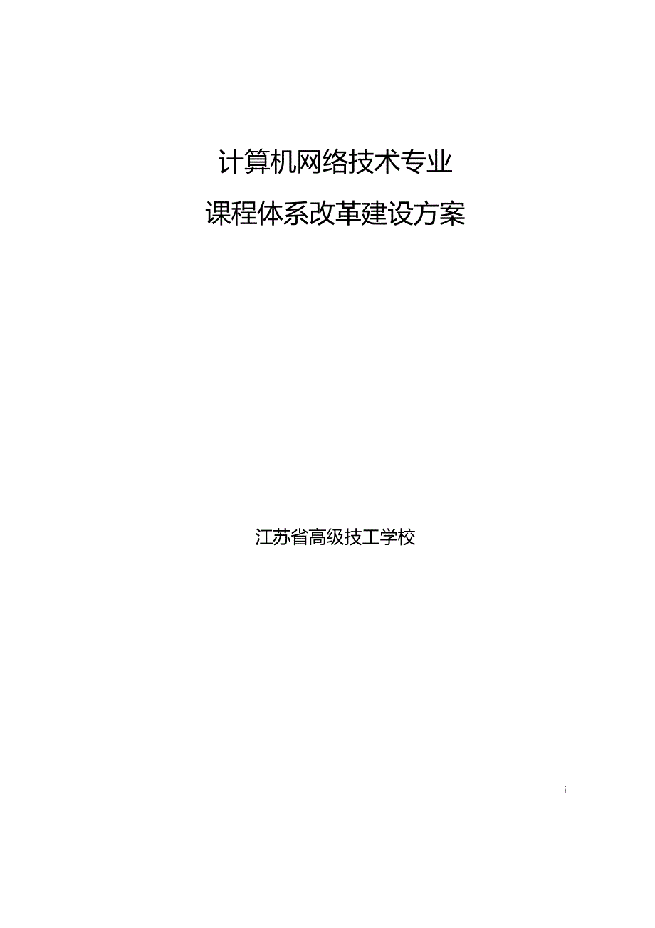 计算机网络技术专业课程体系改革建设方案_第1页