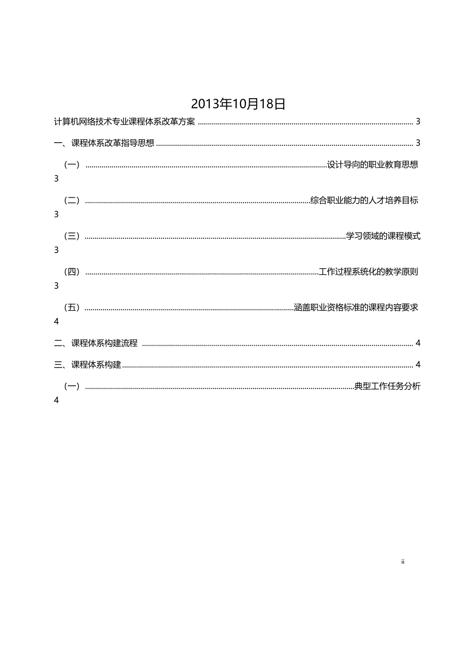 计算机网络技术专业课程体系改革建设方案_第2页