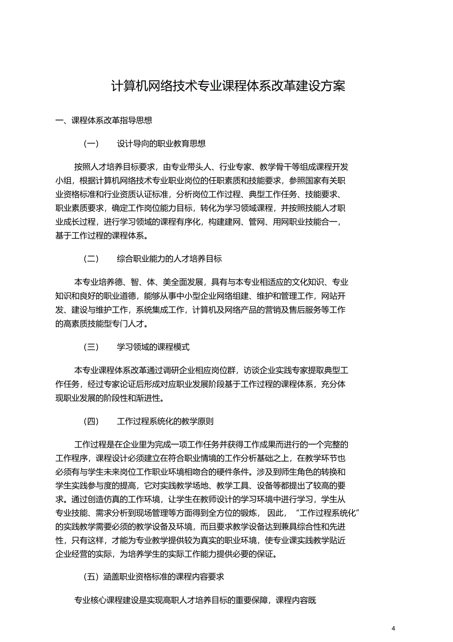 计算机网络技术专业课程体系改革建设方案_第4页