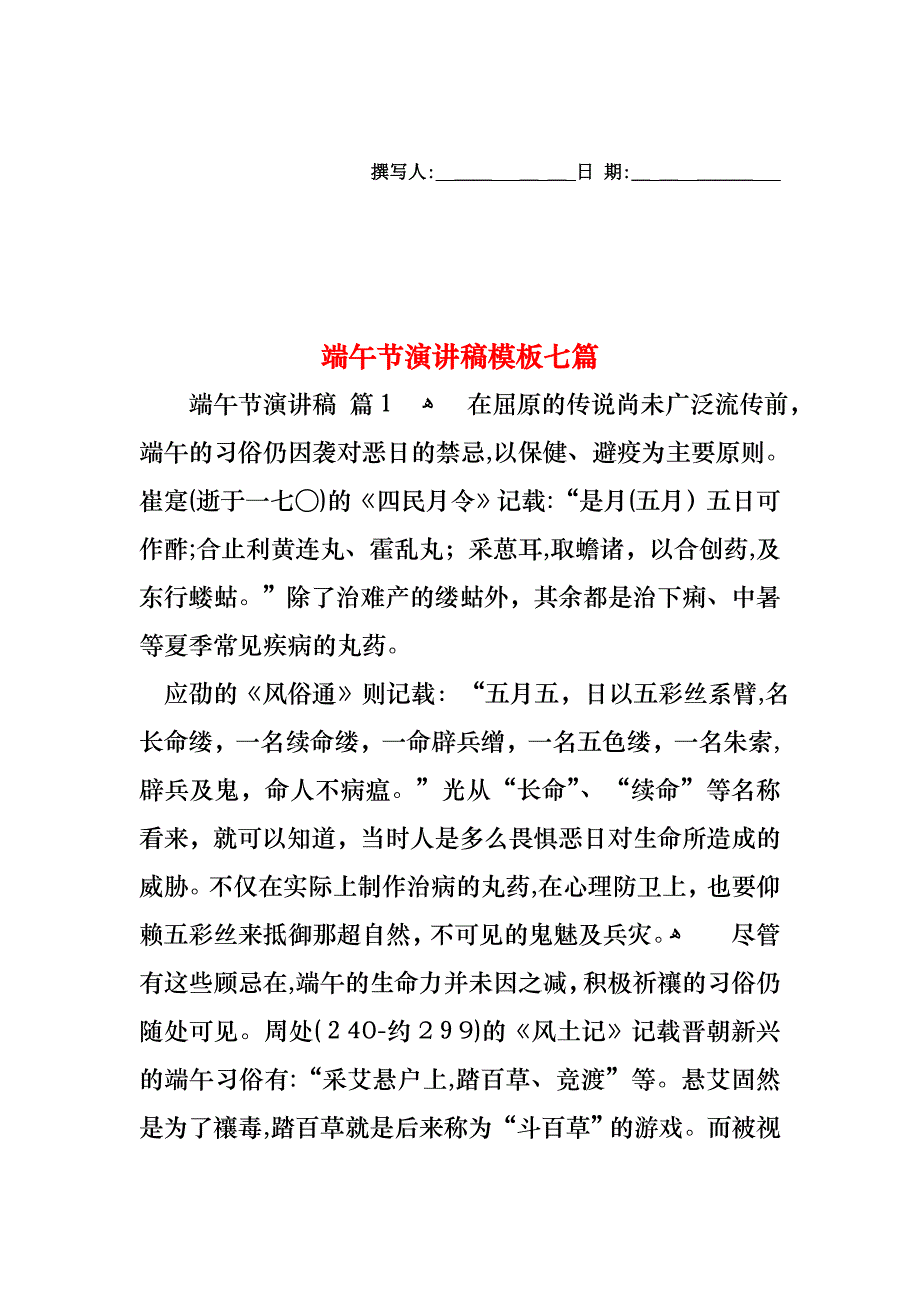 端午节演讲稿模板七篇_第1页