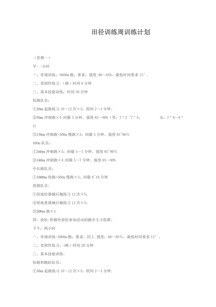 田径训练周训练计划_第1页