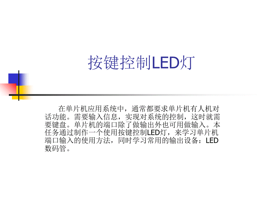 按键控制LED灯_第1页