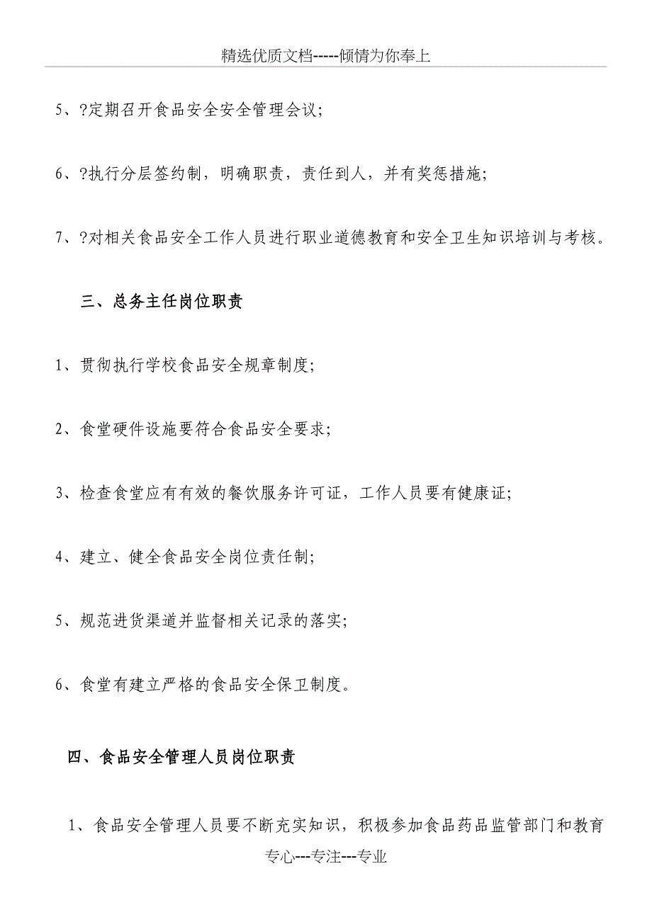 学校食堂岗位职责(共11页)_第3页