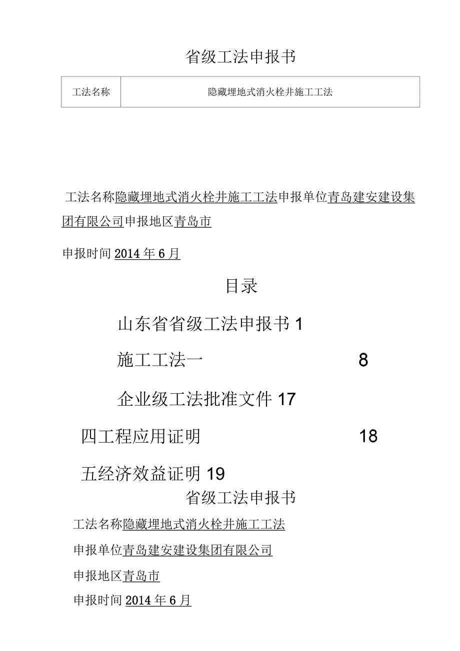 隐藏埋地式消火栓井施工工法_第1页