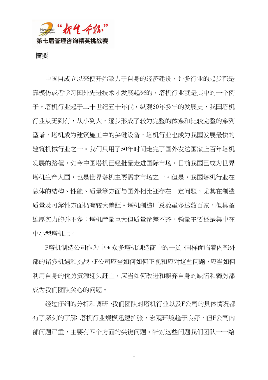 某塔机行业公司诊断报告书_第4页