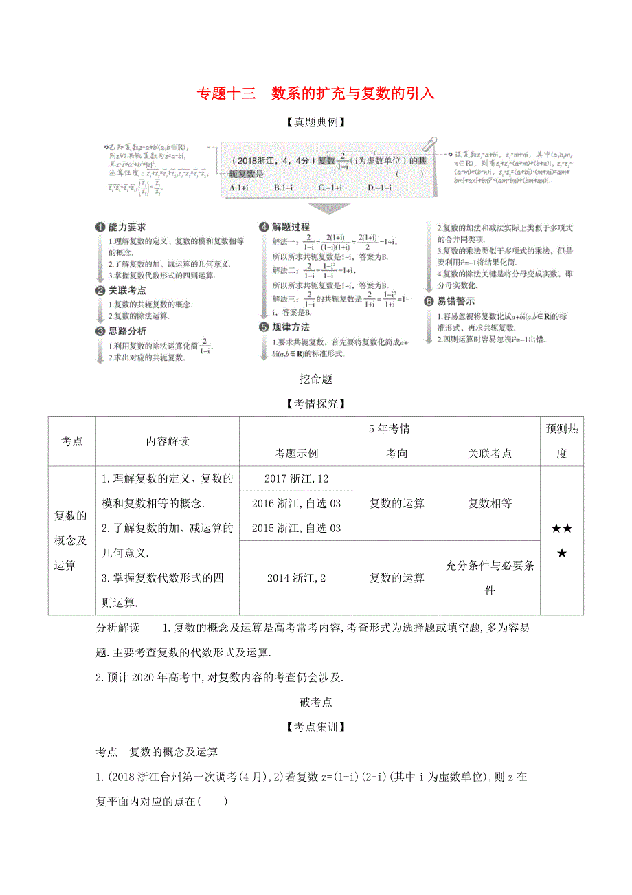 （浙江专用）2020版高考数学一轮总复习 专题13 数系的扩充与复数的引入 13 数系的扩充与复数的引入检测.doc_第1页