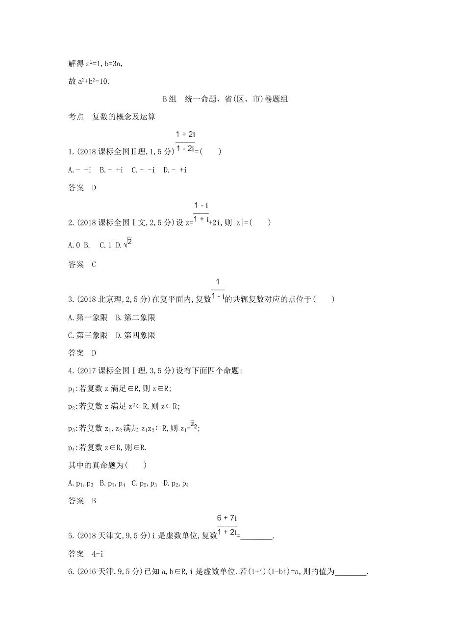 （浙江专用）2020版高考数学一轮总复习 专题13 数系的扩充与复数的引入 13 数系的扩充与复数的引入检测.doc_第4页