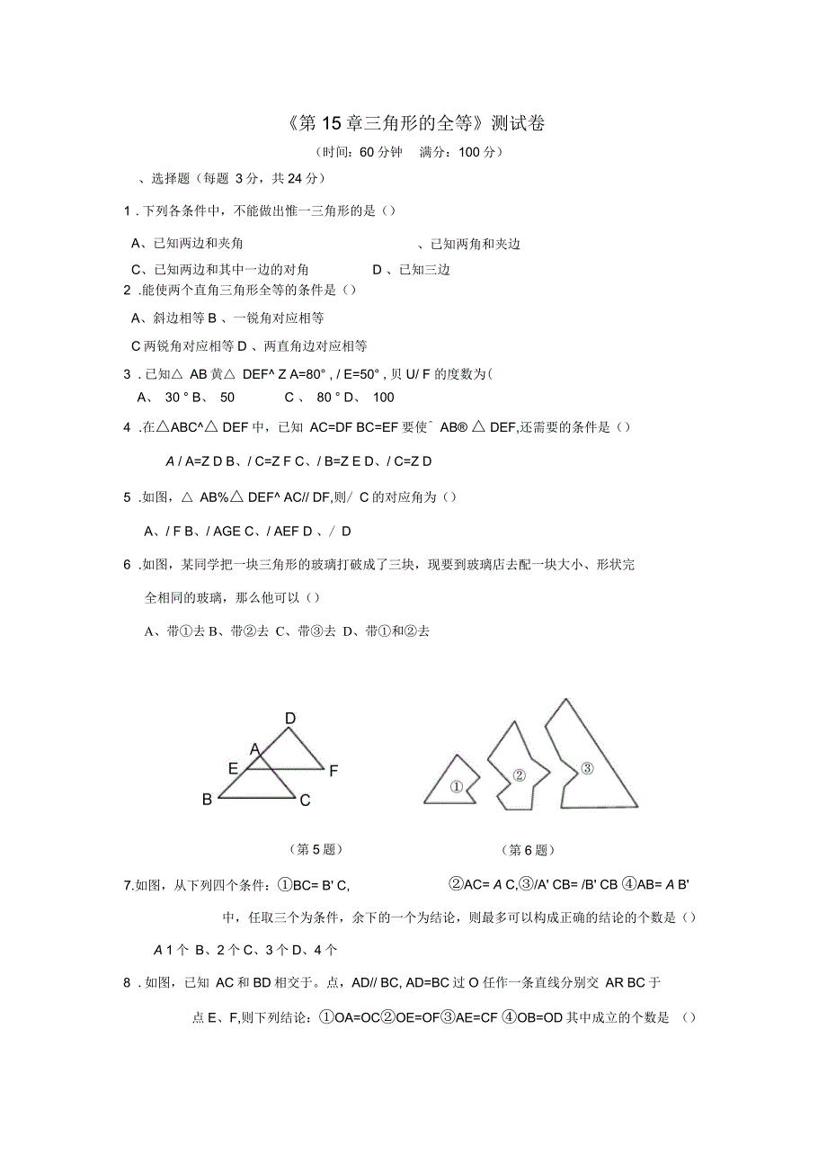 数学三角形的全等单元测试沪科版八年级上_第1页