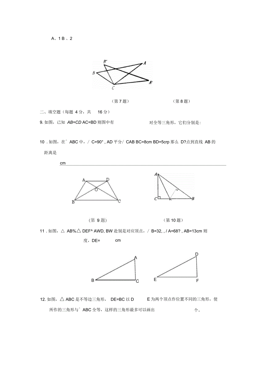 数学三角形的全等单元测试沪科版八年级上_第2页