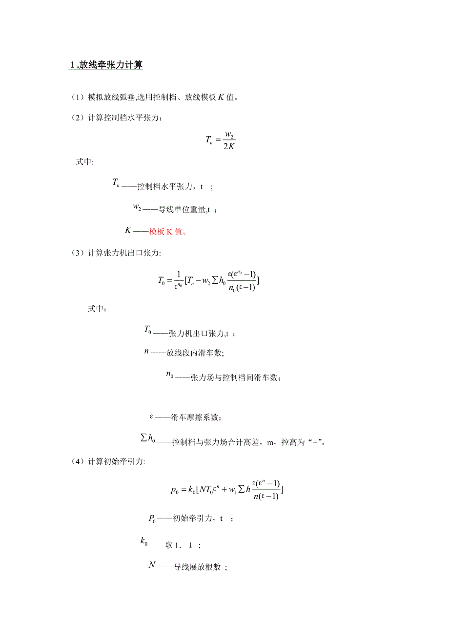 架线计算方法_第1页