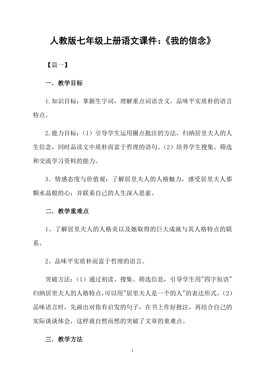 人教版七年级上册语文课件：《我的信念》_第1页