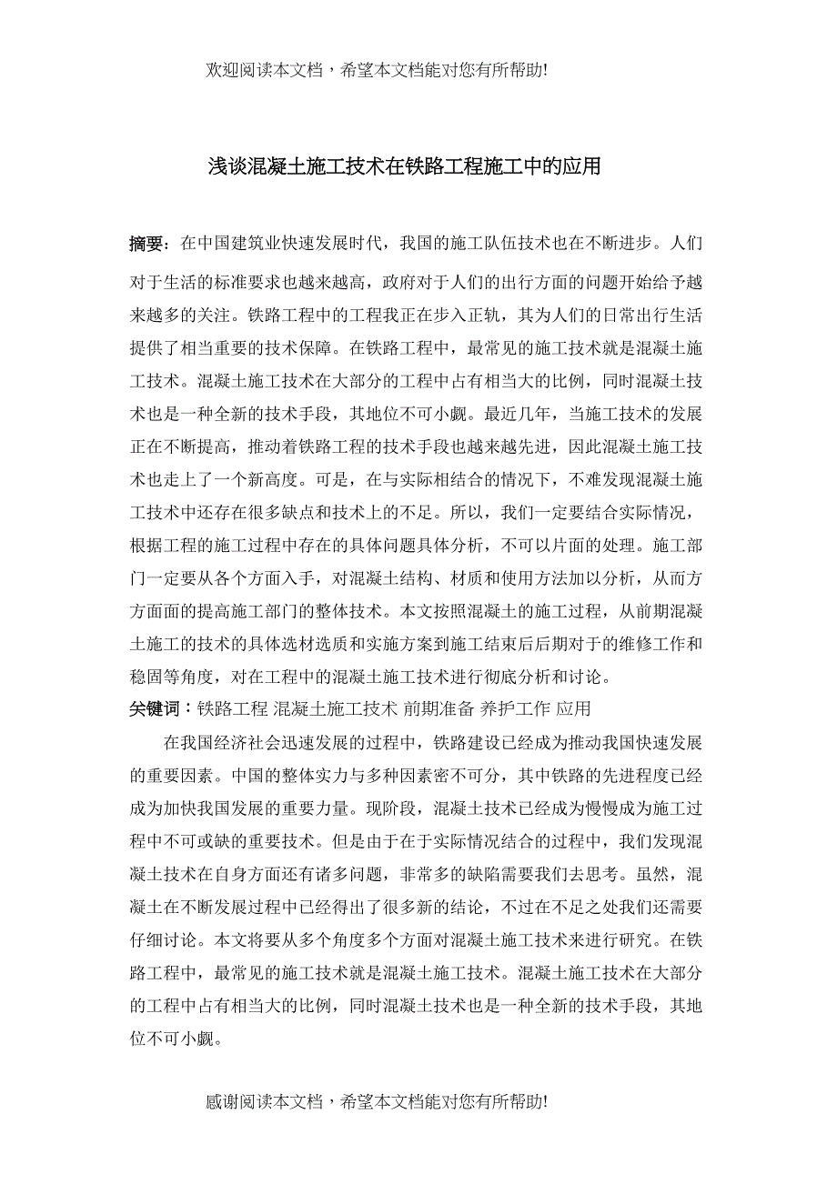 浅谈混凝土施工技术在铁路工程施工中的应用_第1页