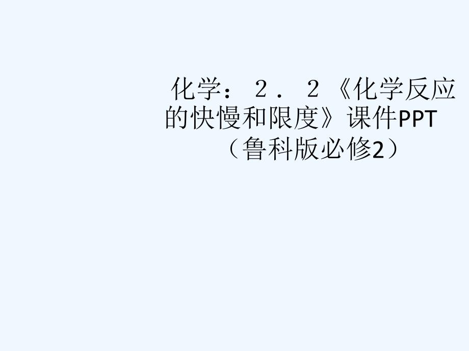 高中化学《化学反应的快慢和限度》课件 鲁科版必修2_第1页